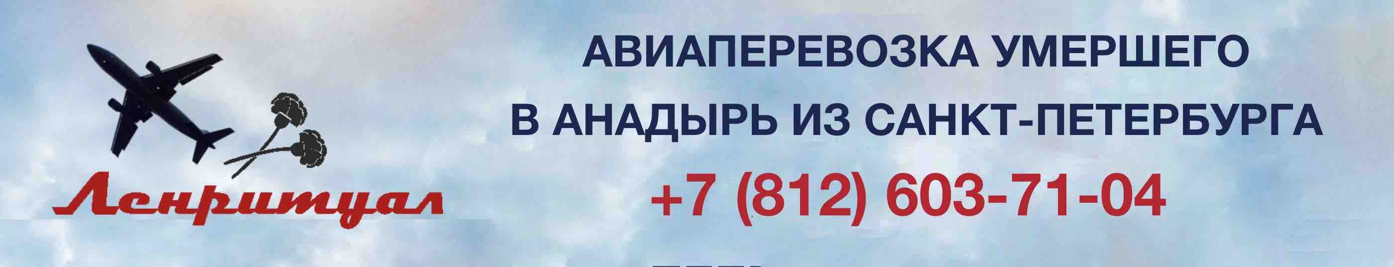 Перевозка умершего из Санкт-Петербурга в город Анадырь на самолете