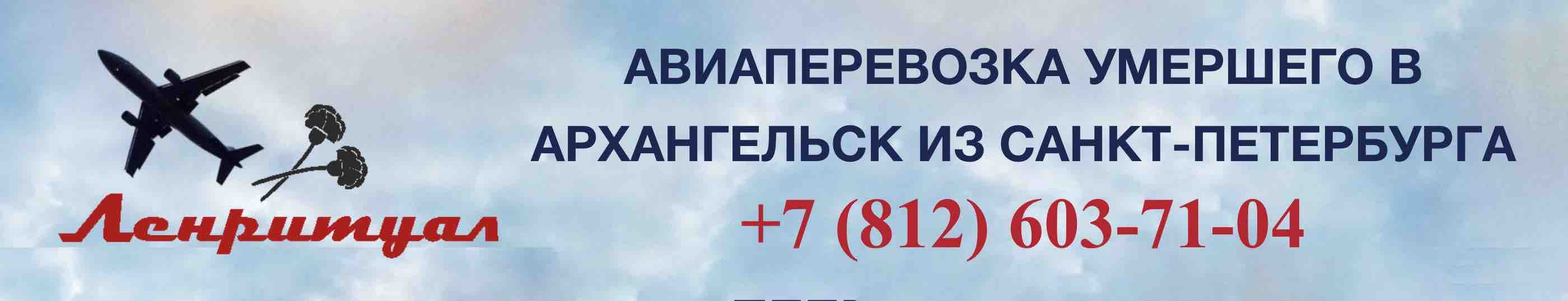 Перевозка умершего из Санкт-Петербурга в Архангельск на самолете