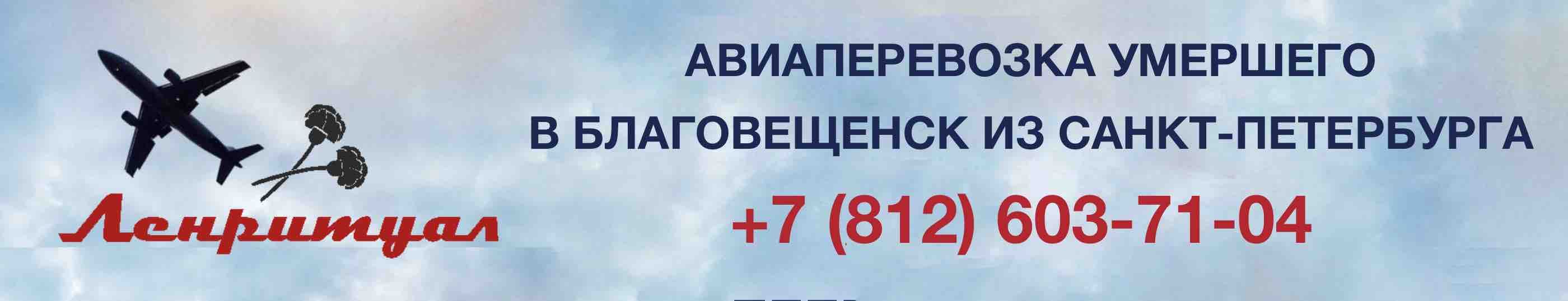 Перевозка умершего из Санкт-Петербурга в город Благовещенск на самолете