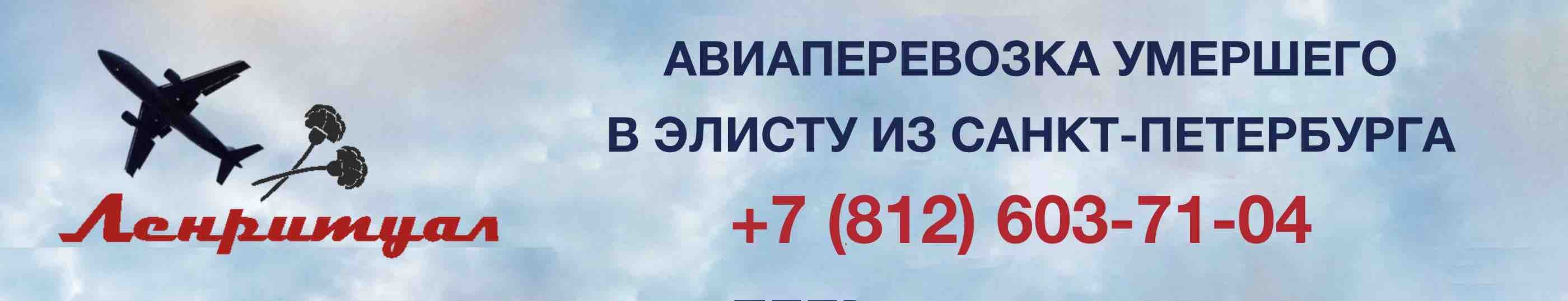 Перевозка умершего из Санкт-Петербурга в город Элиста на самолете