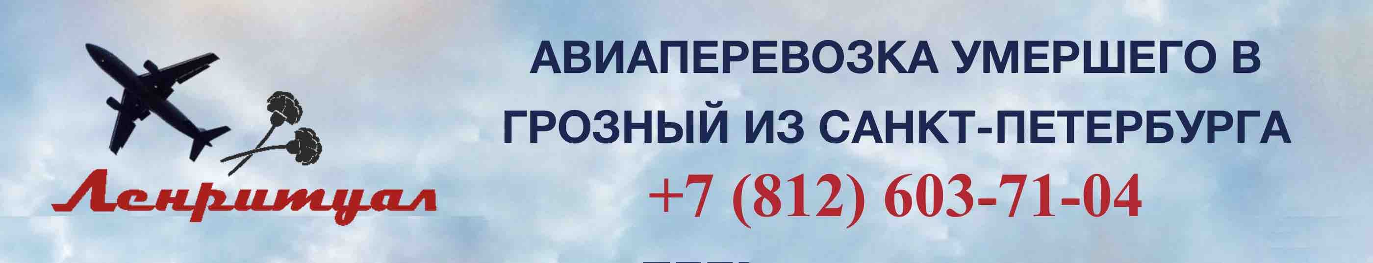 Перевозка умершего из Санкт-Петербурга в Грозный на самолете