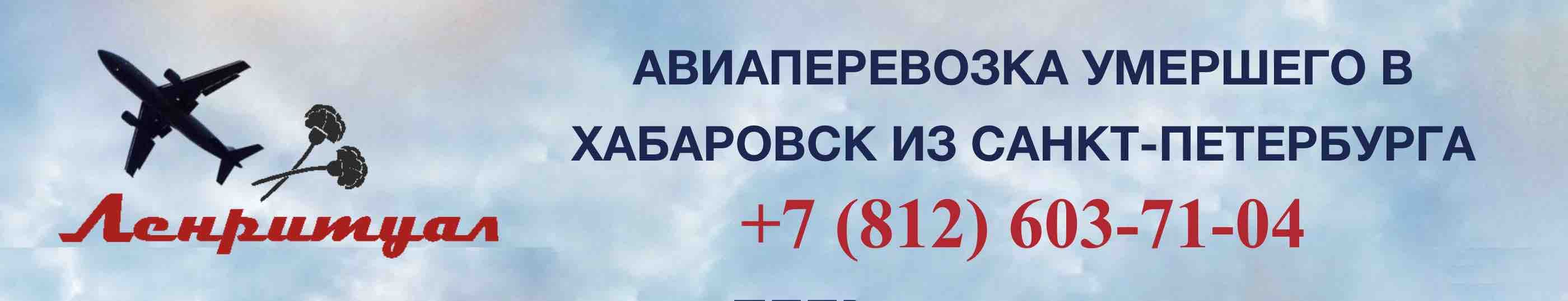 Перевозка умершего из Санкт-Петербурга в Хабаровск на самолете