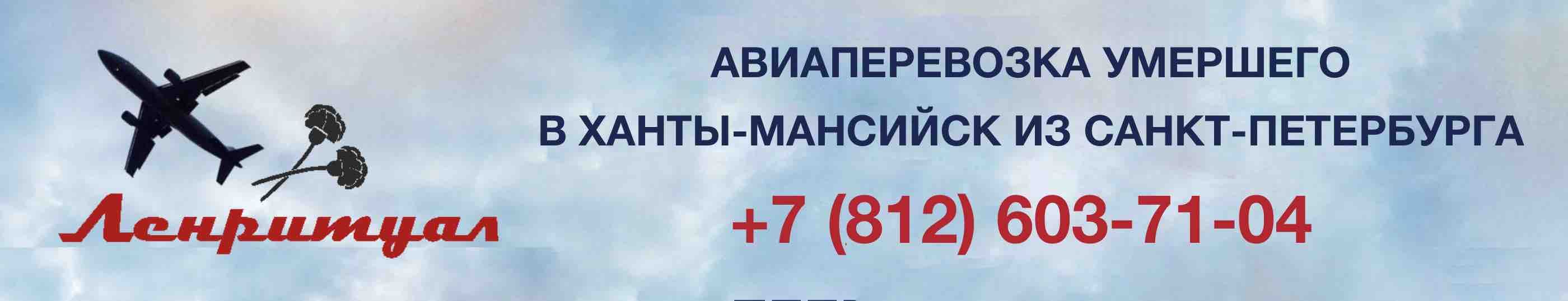 Перевозка умершего из Санкт-Петербурга в город Ханты-Мансийск на самолете