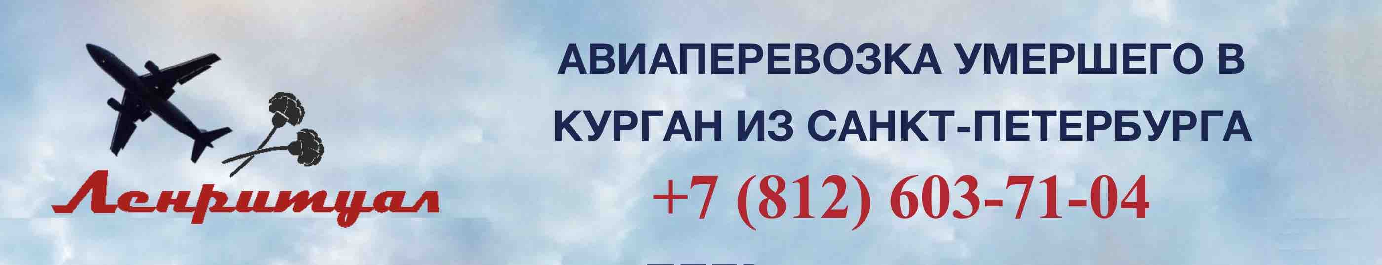 Перевозка умершего из Санкт-Петербурга в Курган на самолете