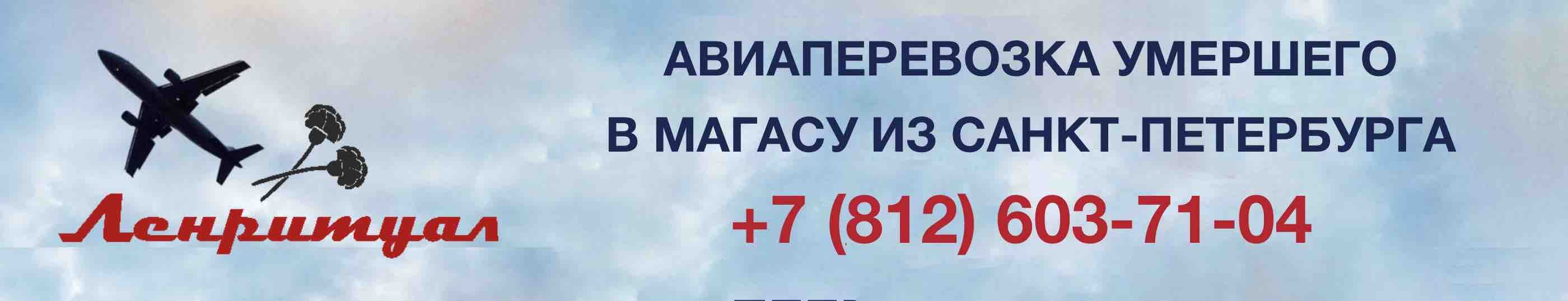 Перевозка умершего из Санкт-Петербурга в Магасу на самолете