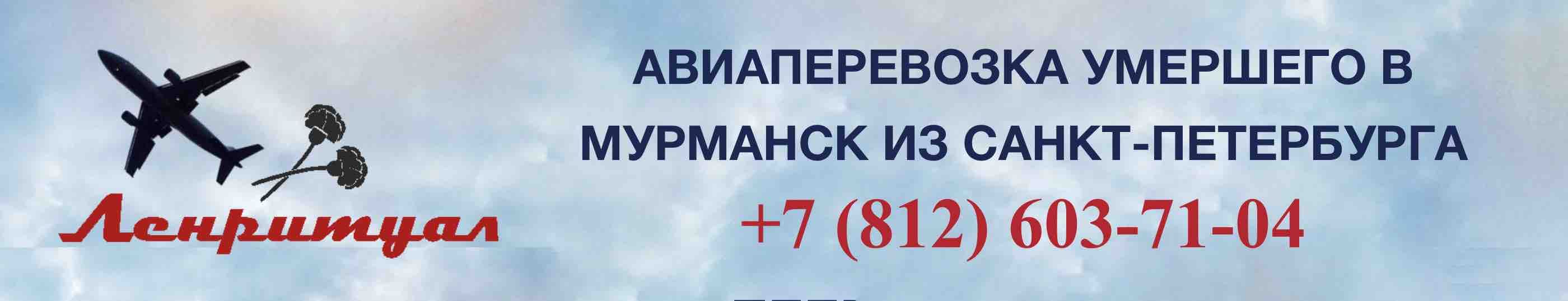 Перевозка умершего из Санкт-Петербурга в Мурманск на самолете
