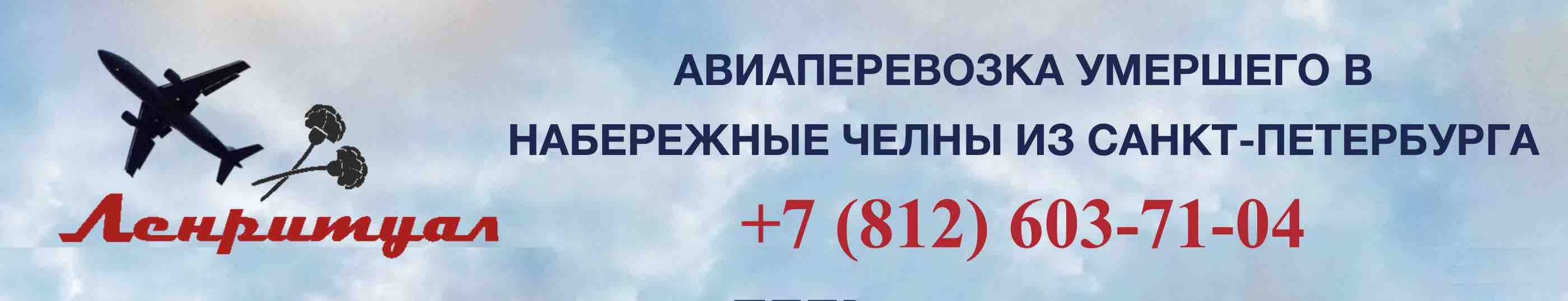 Перевозка умершего из Санкт-Петербурга в Набережные Челны на самолете