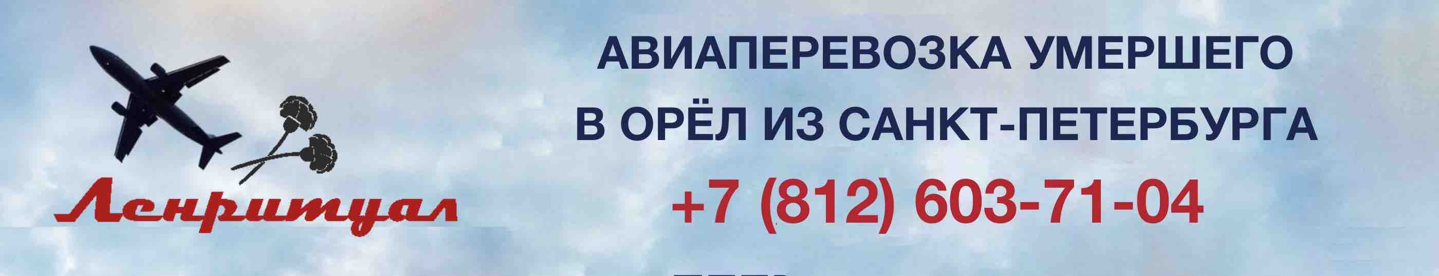 Перевозка умершего из Санкт-Петербурга в город Орёл на самолете