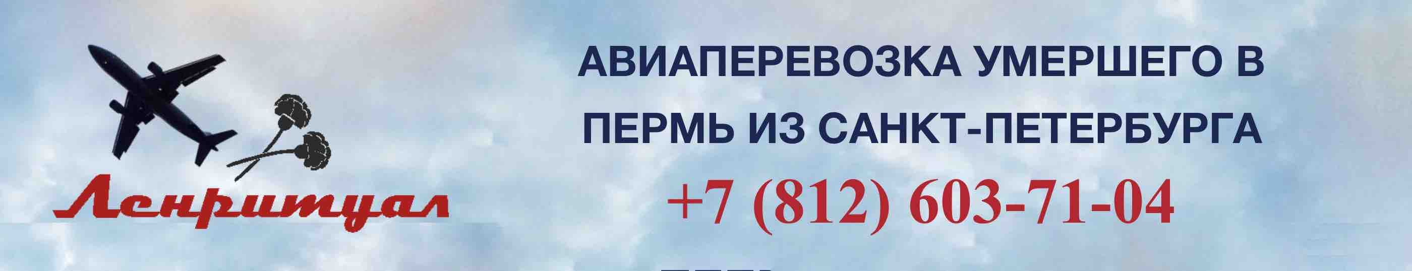 Перевозка умершего из Санкт-Петербурга в Пермь на самолете