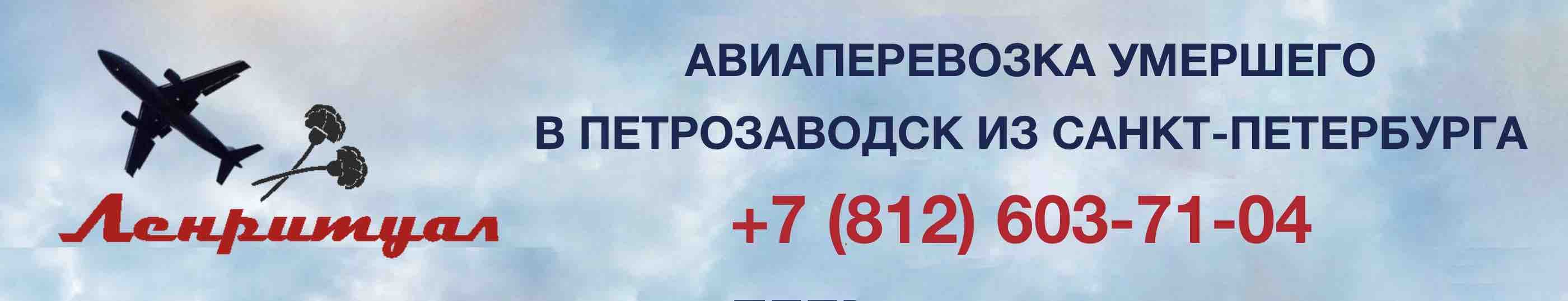Перевозка умершего из Санкт-Петербурга в Петрозаводск на самолете
