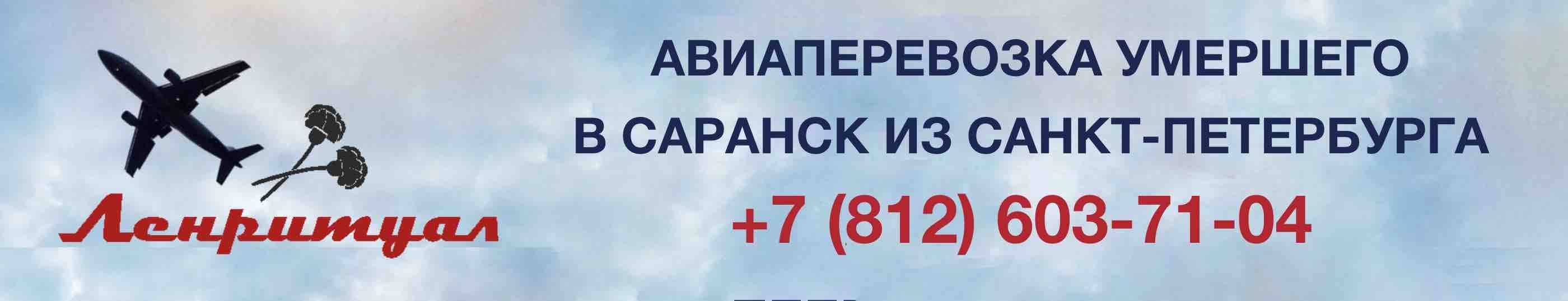 Перевозка умершего из Санкт-Петербурга в город Саранск на самолете