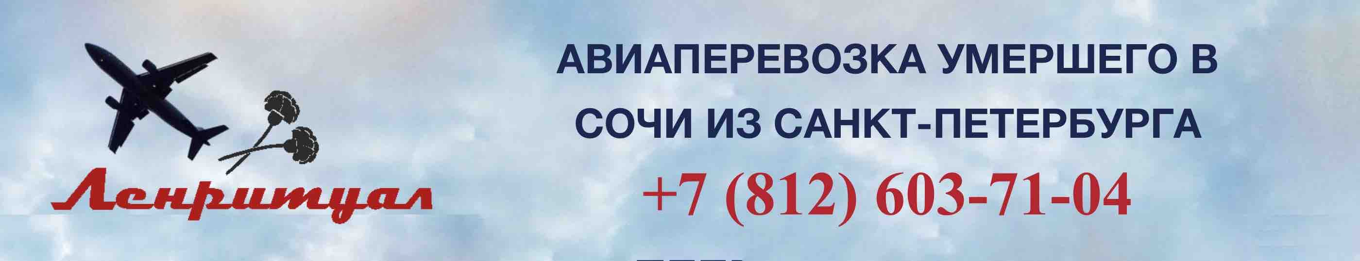 Перевозка умершего из Санкт-Петербурга в Сочи на самолете
