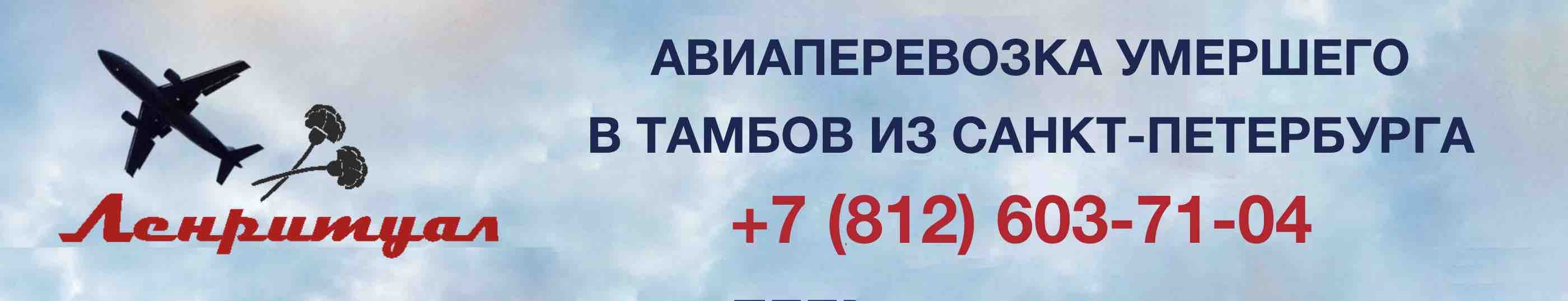 Перевозка умершего из Санкт-Петербурга в город Тамбов на самолете