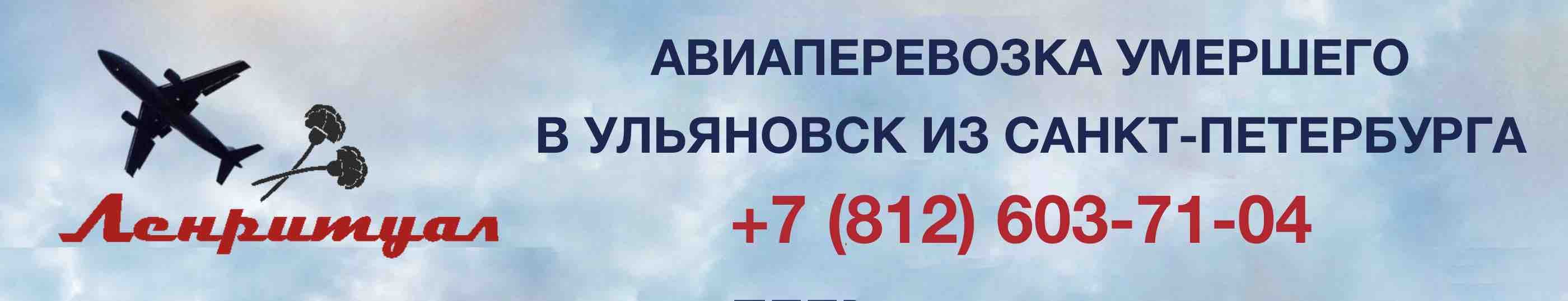 Перевозка умершего из Санкт-Петербурга в город Ульяновск на самолете
