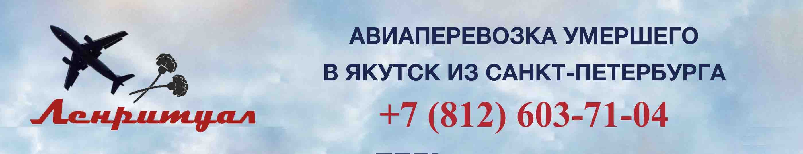 Перевозка умершего из Санкт-Петербурга в Якутск на самолете