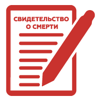 Свидетельство о смерти в Санкт-Петербурге