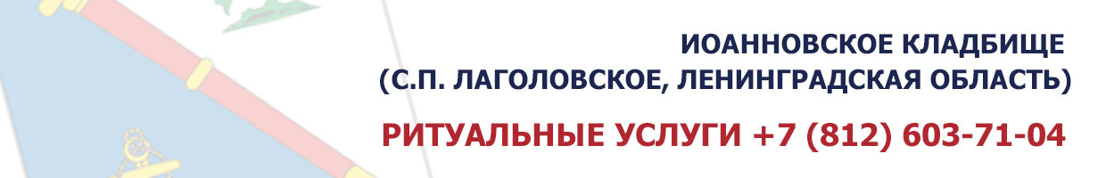 Иоанновское кладбище (с.п. Лаголовское, Ленинградская область)