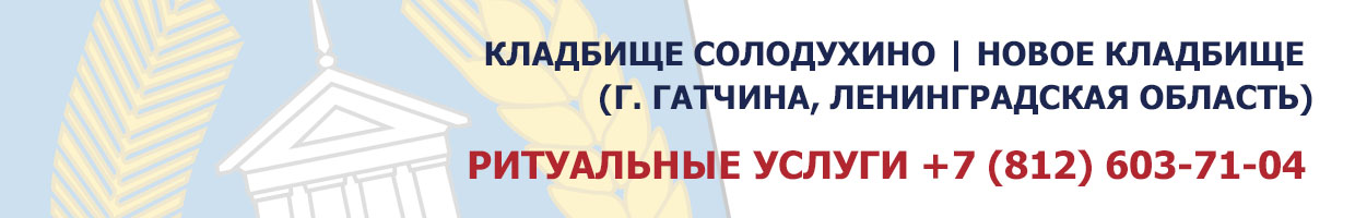 Кладбище Новое | Солодухино (г. Гатчина, Ленинградская область)