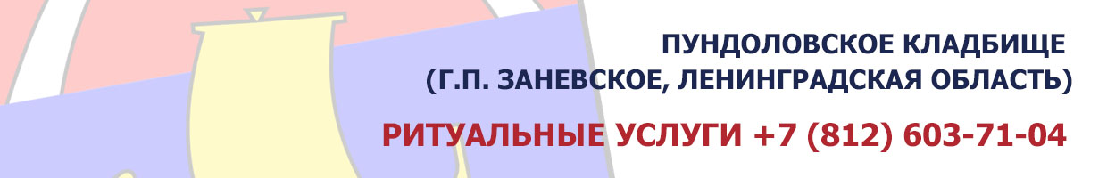 Пундоловское кладбище (г.п. Заневское, Ленинградская область)