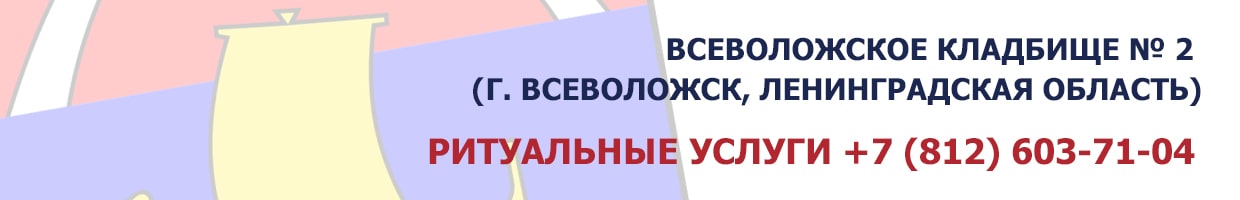 Всеволожское кладбище № 2 (г. Всеволожск, Ленинградская область)
