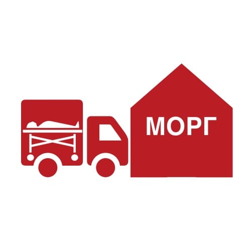 Перевозка умершего из дома в морг