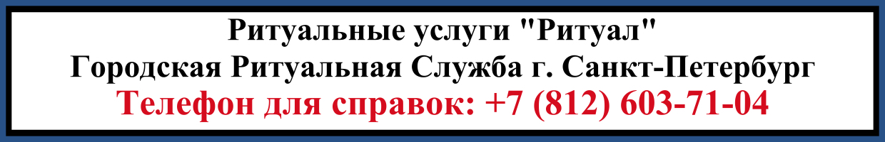 Ритуальные услуги 